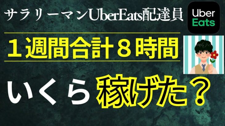 【サラリーマン自転車配達】３日間・合計８時間のウーバーイーツ収益公開！！GoProデビューするもうまく撮れていないところが…。誰か教えて。