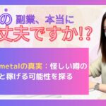 副業Gunmetalの真実：怪しい噂の真相と稼げる可能性を探る