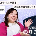 ICに出会って働き方改革！副業で稼ぐBUYMA生徒にインタビュー！