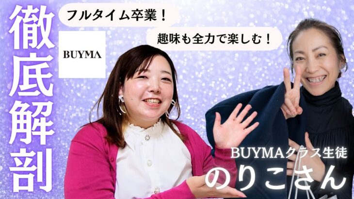 ICに出会って働き方改革！副業で稼ぐBUYMA生徒にインタビュー！