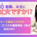 放置ISマネーで副収入50万円！？その評判・口コミを徹底検証【株式会社GW】