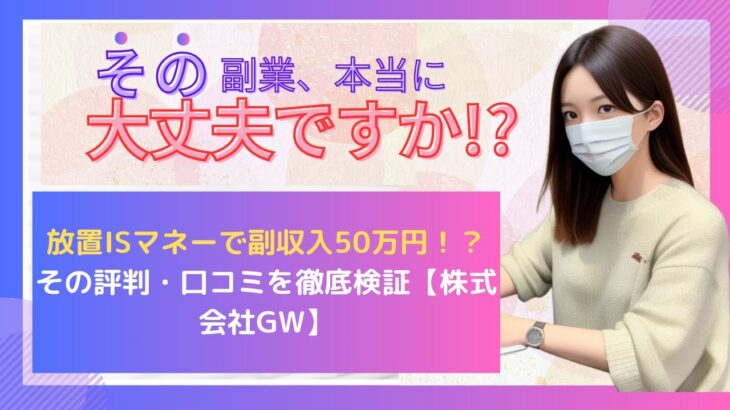 放置ISマネーで副収入50万円！？その評判・口コミを徹底検証【株式会社GW】