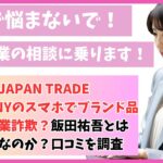 株式会社JAPAN TRADE COMPANYのスマホでブランド品物販は副業詐欺？飯田祐吾とは一体何者なのか？口コミを調査