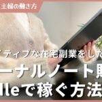 【最新副業】Kindleジャーナルノート販売で稼ぐ在宅ワーク！在宅副業