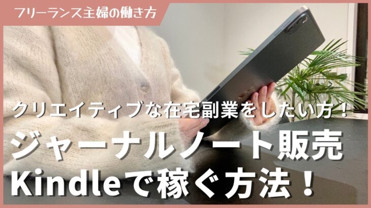 【最新副業】Kindleジャーナルノート販売で稼ぐ在宅ワーク！在宅副業