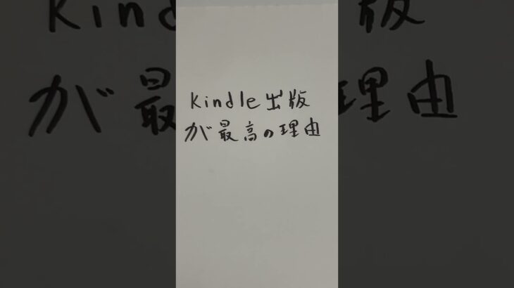 【副業】Kindle出版が最高な理由　#副業　#副業初心者　#スマホ副業 #Kindle出版　#Kindle作家