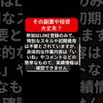 副業LINEワーカーで月60万～90万円は本当？詐欺の危険性と稼げる実態を徹底検証！