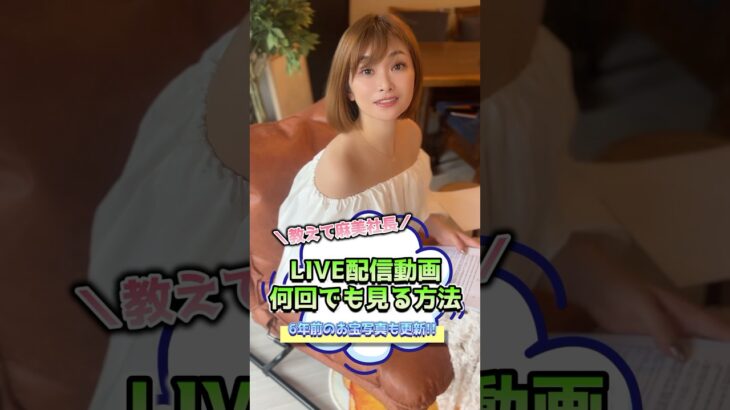 LIVE配信動画を何回でも見る方法♪　#shorts #副業 #社長 #フリーランス道場社長  #質問