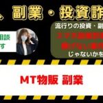 MT物販で本当に稼げる？誇大広告と副業詐欺の真相を口コミで徹底解剖！