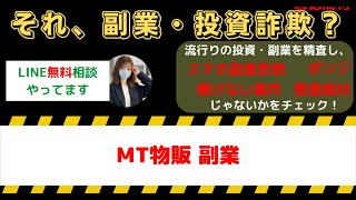 MT物販で本当に稼げる？誇大広告と副業詐欺の真相を口コミで徹底解剖！