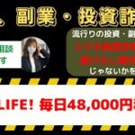 NEW LIFE!｜毎日48,000円稼げる副業情報の真実：チャンスか詐欺か？