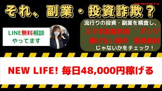 NEW LIFE!｜毎日48,000円稼げる副業情報の真実：チャンスか詐欺か？