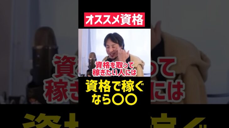 資格で稼ぐなら〇〇を取れ‼️【ひろゆき 切り抜き 夜な夜な生配信 資格 勉強 受験 大学 稼げる 副業 起業 投資 独立 フリーランス 簿記 宅建 独学 作業用 稼ぎ方 NISA 年末調整 豆知識】