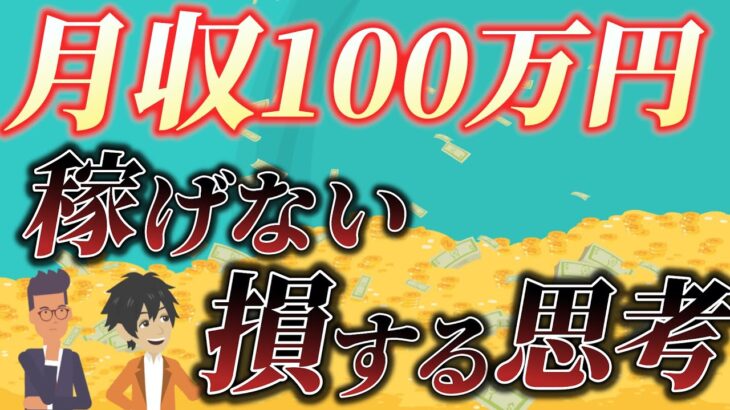 【行動できない理由No.1】副業月収100万円を稼げない9割の人が持つ考え方