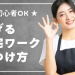 【初心者OK】自宅で稼げる！主婦でもできる在宅ワークの見つけ方&おすすめ副業