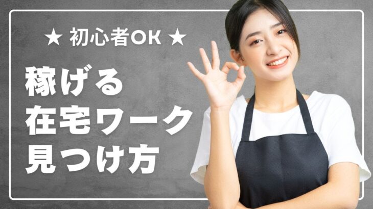 【初心者OK】自宅で稼げる！主婦でもできる在宅ワークの見つけ方&おすすめ副業