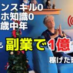 【驚愕】PCもスマホも苦手だった中年46歳の僕が1億円稼いだ秘密のコンテンツビジネス