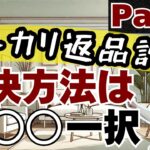 Part2【副業 フリマ転売】メルカリ返品詐欺に対する唯一の解決方法とは？