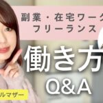 【主婦の副業・在宅ワーク・フリーランス】働き方Q&A!