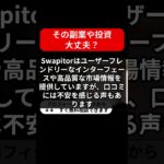 【警告】Swapitorは詐欺！？危険な副業の真相と口コミ・評判を徹底解明！