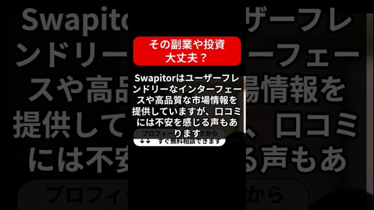 【警告】Swapitorは詐欺！？危険な副業の真相と口コミ・評判を徹底解明！