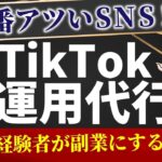 【副業】未経験からTikTok運用代行で稼ぐ方法【完全在宅副業】