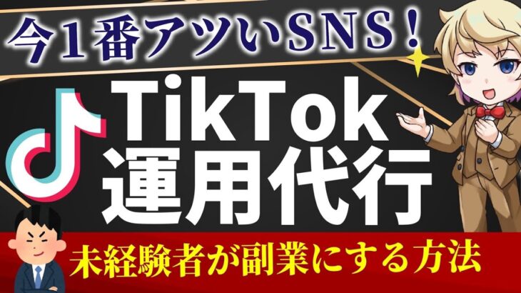 【副業】未経験からTikTok運用代行で稼ぐ方法【完全在宅副業】