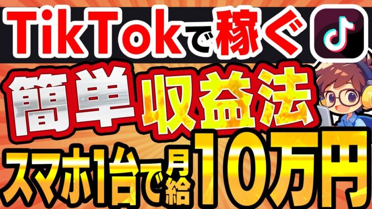 【TikTokで稼ぐ】初心者でも227万再生→月10万はすぐ稼げるAI副業！スマホ1台のみの簡単動画編集！今、確実に収益化できるジャンルは〇〇だ！【ショート動画】【SNS】【スキマ時間】