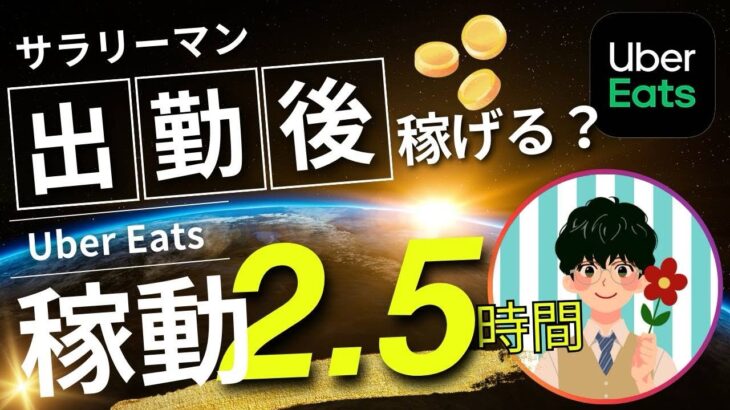 【仕事終わりの自転車稼働】サラリーマンウーバーイーツ配達員がアフターファイブをUber eatsに捧げるといくら稼げる？副業ウバオン！