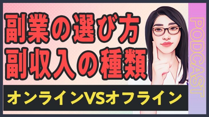 【副業の選び方】オンライン副業VSオフライン副業「あなたに合った副収入の形を見つけよう」