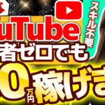 【副業革命】YouTubeの登録ゼロでも完全無料で即収益化する最新裏技【超初心者向け🔰】