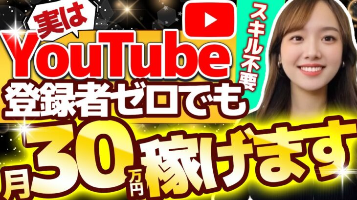 【副業革命】YouTubeの登録ゼロでも完全無料で即収益化する最新裏技【超初心者向け🔰】