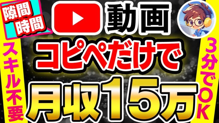 【衝撃の副業】寝ながらYouTube動画を見るだけで月15万稼げます！スキル不要で顔出しもなし【隙間時間】