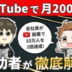 【暴露】会社員がYouTube副業で月200万円稼ぐ方法