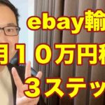 【eBay輸入転売】ゼロから月１０万円稼ぐ３ステップ。副業から30万円稼いでebay輸入で脱サラする方法を配信中