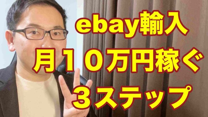 【eBay輸入転売】ゼロから月１０万円稼ぐ３ステップ。副業から30万円稼いでebay輸入で脱サラする方法を配信中