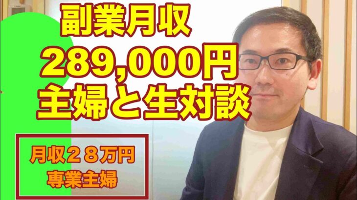 【ebay輸入/対談】月収２８９，０００円達成の主婦とのインタビュー。副業から30万円稼いでebay輸入で脱サラする方法を配信中