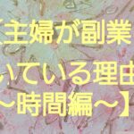 【主婦が副業に向いている理由②時間編】#主婦が副業に向いている理由時間編#主婦起業サポート #主婦副業サポート#けぺちゃんねる#kepetora#メルカリライブ配信1位#伝えたいことがたくさんある