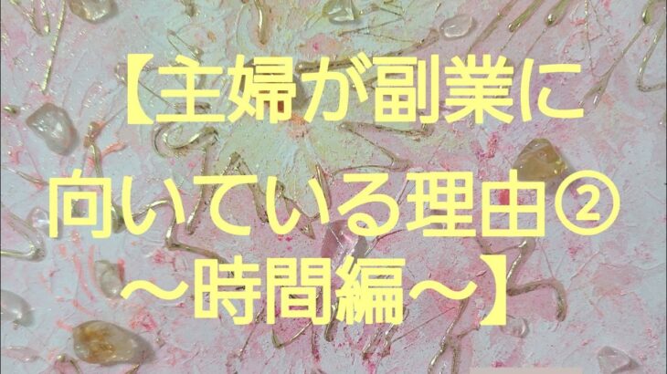 【主婦が副業に向いている理由②時間編】#主婦が副業に向いている理由時間編#主婦起業サポート #主婦副業サポート#けぺちゃんねる#kepetora#メルカリライブ配信1位#伝えたいことがたくさんある