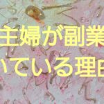 【主婦が副業に向いている理由】#主婦が副業に向いている理由#主婦起業サポート #主婦副業サポート#けぺちゃんねる#kepetora#メルカリライブ配信1位#発想の転換#どんな状況でも楽しく生ききる