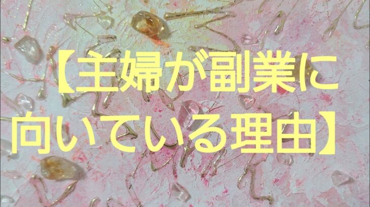 【主婦が副業に向いている理由】#主婦が副業に向いている理由#主婦起業サポート #主婦副業サポート#けぺちゃんねる#kepetora#メルカリライブ配信1位#発想の転換#どんな状況でも楽しく生ききる