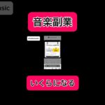 【副業shots 】音楽副業！ShortsMusicとSoundonでどのぐらい稼げるか？　#副業 #youtube #スマホ