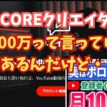 【副業】tuneCOREクリエイターズ！登録者0人でも月100万円って言っている人がいるんだけど・・・！