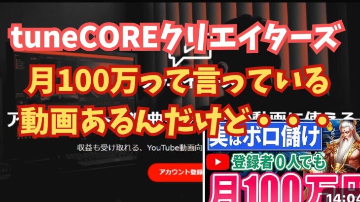 【副業】tuneCOREクリエイターズ！登録者0人でも月100万円って言っている人がいるんだけど・・・！