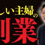 【主婦の副業】子育てに忙しい 主婦 でもできる 副業 ３選をこっそり教えます！ 在宅 でもできる ビジネスアイデア