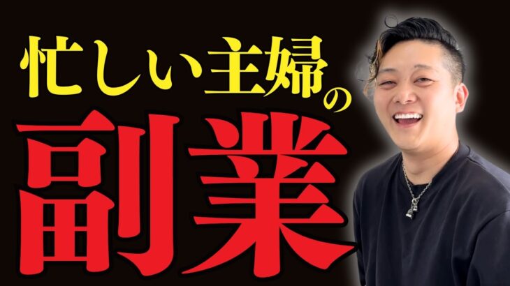 【主婦の副業】子育てに忙しい 主婦 でもできる 副業 ３選をこっそり教えます！ 在宅 でもできる ビジネスアイデア