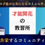 【副業 コンテンツ販売】才能開花の教習所〜あなたの才能がお金になるコミュニティの秘密〜縁和共栄するコミュニティとは