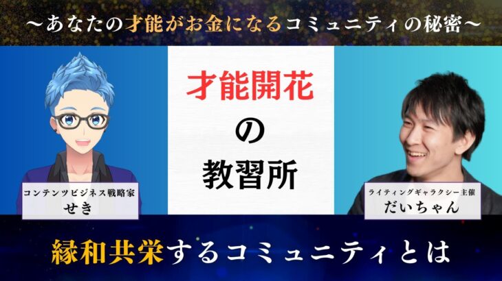 【副業 コンテンツ販売】才能開花の教習所〜あなたの才能がお金になるコミュニティの秘密〜縁和共栄するコミュニティとは