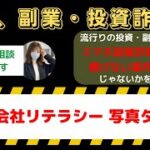 副業株式会社リテラシーの真実：写真タップで稼げるは本当か？詐欺の可能性を徹底検証！