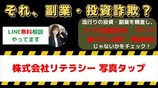 副業株式会社リテラシーの真実：写真タップで稼げるは本当か？詐欺の可能性を徹底検証！